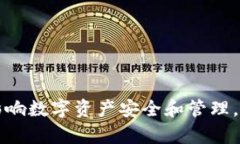 tpWallet删除会影响数字资产安全和管理，了解后果