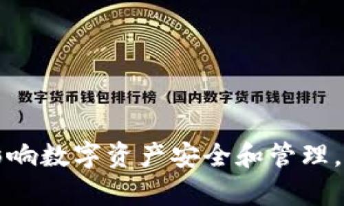 tpWallet删除会影响数字资产安全和管理，了解后果至关重要