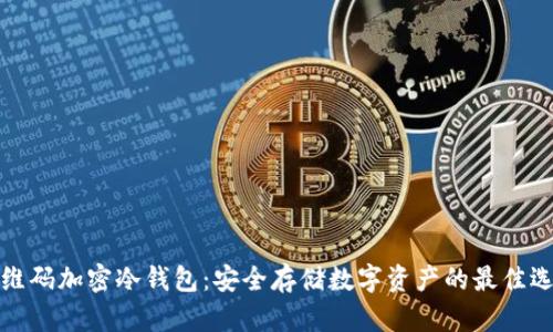 二维码加密冷钱包：安全存储数字资产的最佳选择