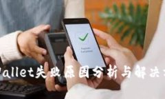 tpWallet失败原因分析与解决方案