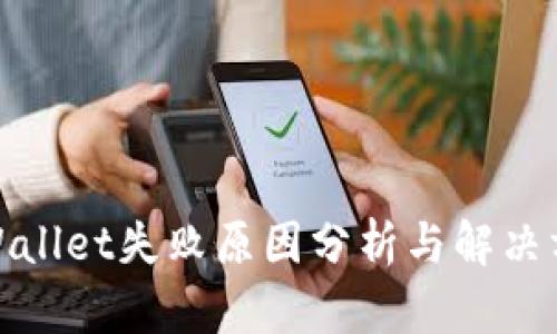 tpWallet失败原因分析与解决方案