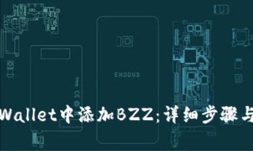 如何在tpWallet中添加BZZ：详细步骤与注意事项