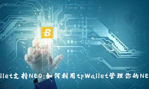 tpWallet支持NEO：如何利用tpWallet管理你的NEO资产