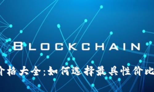 2022年男士冷钱包价格大全：如何选择最具性价比的安全存储解决方案