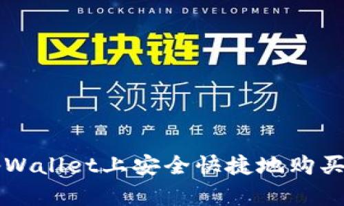 如何在tpWallet上安全快捷地购买数字货币