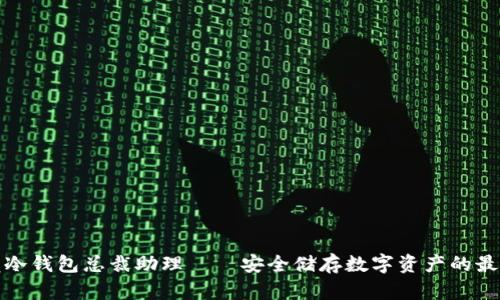 小贝壳冷钱包总裁助理——安全储存数字资产的最佳选择