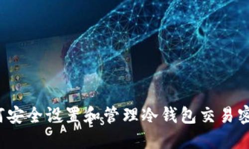 如何安全设置和管理冷钱包交易密码？