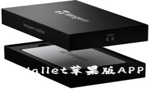 如何在国内下载TPWallet苹果版APP：详细指南与技巧