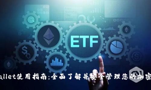 tpWallet使用指南：全面了解并安全管理您的加密资产