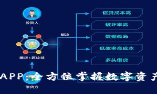 OKEx交易所官网APP：全方位掌握数字资产交易的最佳选择