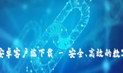 CoinCola官网安卓客户端下载 - 安全、高效的数字货币交易平台