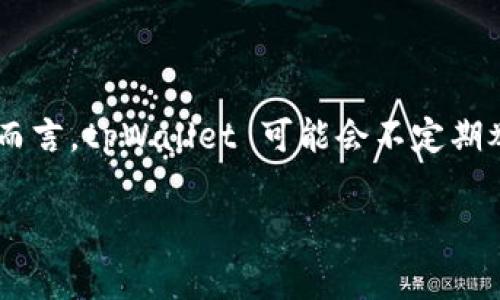 关于 tpWallet 的活动情况，如果您希望了解最新的活动信息，建议访问 tpWallet 的官方网站或官方社交媒体渠道。一般而言，tpWallet 可能会不定期举行各种优惠活动、推广活动或者是新功能的上线公告。这些活动通常与用户的交易、使用相关，可能包括奖励、手续费折扣等。

如果您有具体的活动或内容方面的疑问，可以进一步说明，我将尽力为您提供相关信息和建议。