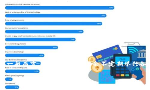 关于 tpWallet 的活动情况，如果您希望了解最新的活动信息，建议访问 tpWallet 的官方网站或官方社交媒体渠道。一般而言，tpWallet 可能会不定期举行各种优惠活动、推广活动或者是新功能的上线公告。这些活动通常与用户的交易、使用相关，可能包括奖励、手续费折扣等。

如果您有具体的活动或内容方面的疑问，可以进一步说明，我将尽力为您提供相关信息和建议。