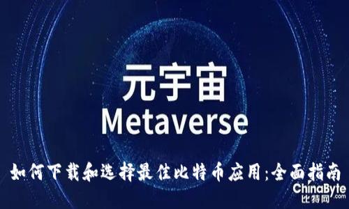 如何下载和选择最佳比特币应用：全面指南