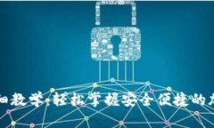 tpWallet买币详细教学：轻松掌握安全便捷的加密货