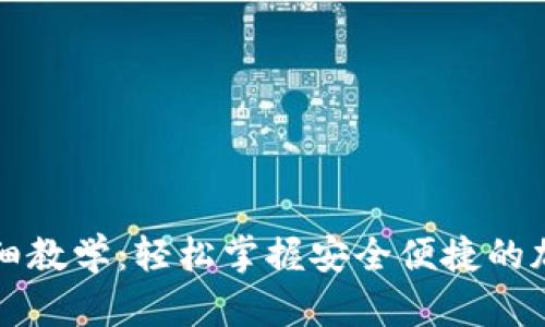 tpWallet买币详细教学：轻松掌握安全便捷的加密货币购买流程