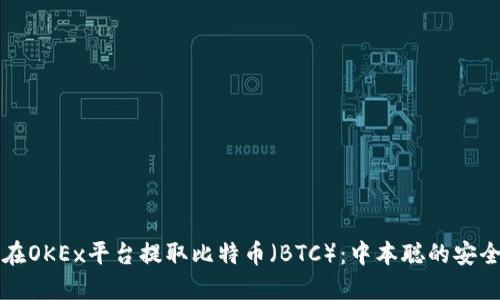 如何在OKEx平台提取比特币（BTC）：中本聪的安全指南