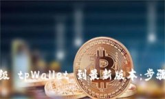 如何快速升级 tpWallet 到最新版本：步骤与注意事