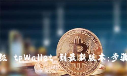 如何快速升级 tpWallet 到最新版本：步骤与注意事项