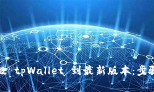 如何快速升级 tpWallet 到最新版本：步骤与注意事项