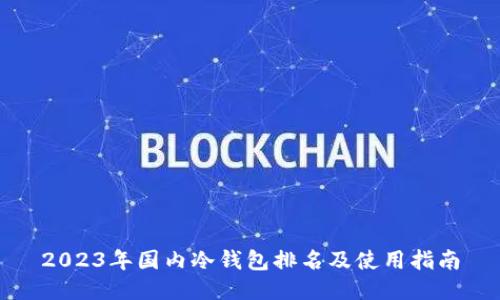 2023年国内冷钱包排名及使用指南