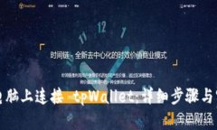 如何在电脑上连接 tpWallet：详细步骤与实用技巧