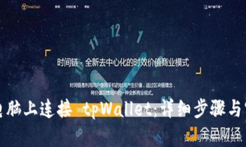 如何在电脑上连接 tpWallet：详细步骤与实用技巧