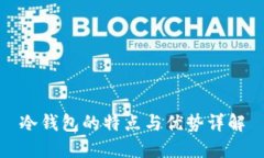 冷钱包的特点与优势详解