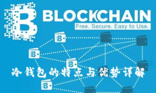 冷钱包的特点与优势详解