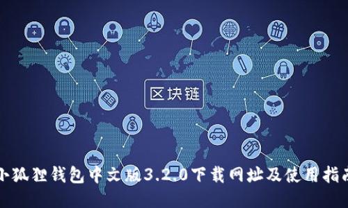 小狐狸钱包中文版3.2.0下载网址及使用指南