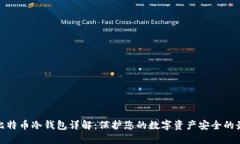 火币网比特币冷钱包详解：保护您的数字资产安