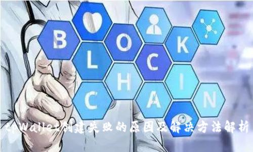 tpWallet创建失败的原因及解决方法解析