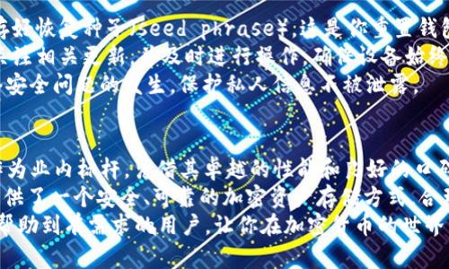   2023年推荐：最安全又好用的冷钱包对比分析 / 
 guanjianci 冷钱包, 加密货币, 安全存储 /guanjianci 

冷钱包的定义与重要性
随着加密货币的逐渐普及，越来越多的人开始关注数字资产的安全性。在这个背景下，冷钱包应运而生。冷钱包是一种不直接连接互联网的存储设备，通常以硬件或纸质形式存在。因此，它是加密货币储存中最安全的一种选择，能够有效防止黑客攻击和恶意软件的入侵。
冷钱包的工作原理非常简单。它生成和存储用户的私钥，这些私钥是用户访问自己数字资产的唯一通行证。由于冷钱包不连接网络，即便是专业的黑客也无法轻易获取到私钥。这种安全性，使得冷钱包在保护用户资产方面显得尤为重要。

不同类型的冷钱包
冷钱包主要分为硬件钱包和纸钱包两种类型。硬件钱包如Ledger和Trezor等，通常是小型的电子设备，它们为用户提供便捷的操作界面和安全的密钥管理功能。纸钱包则是将私钥和公钥打印在纸上的形式，虽然安全性上无可比拟，但在使用的便捷性上稍显不足。
在选择合适的冷钱包时，不同用户的需求各不相同。有的人注重安全性，有的人则希望操作简单快捷。在各种选项中找到最适合自己的冷钱包显得尤为重要。

市场上热门的冷钱包品牌
在众多冷钱包品牌中，Ledger、Trezor和KeepKey是最为人熟知的几款。Ledger的Nano S和Nano X型号因其卓越的安全性和用户友好的界面备受欢迎。Nano X更是支持蓝牙连接，使得用户在移动端管理资产时更加方便。
Trezor则是另一款备受推崇的冷钱包品牌，Trezor Model T提供了触控屏和多币种支持，是一款非常适合新手和资深用户的选择。从安全性到用户体验，它都能给用户带来很好的使用感受。
此外，KeepKey也值得一提。尽管市场占有率不如Ledger和Trezor，但它凭借精美的设计和较低的价格吸引了不少用户。对于一些刚进入加密货币世界的新手来说，KeepKey的用户友好界面可能是一个不错的选择。

选择冷钱包时的关键因素
在众多品牌和型号中挑选合适的冷钱包，有几个关键因素是用户需要考虑的。首先是安全性，任何一款冷钱包都必须经过严格的安全测试。其次，用户友好性也很重要，特别是对于新手而言，简单易用的操作界面可以大大降低使用难度。
此外，支持的加密货币种类也是一个重要考虑因素。市场上可供选择的加密货币种类繁多，确保所选冷钱包支持你所拥有的各种数字资产十分必要。此外，价格也是一个不容忽视的因素。不同品牌和型号的价格差异较大，用户应该根据自身需求合理选择。

如何安全使用冷钱包
即使是最安全的冷钱包，错误的使用习惯也可能导致资产的损失。首先，用户在初始化冷钱包时，一定要妥善保存好恢复种子（seed phrase），这是你重置钱包和恢复资产的唯一途径。丢失恢复种子将会导致资产的永久性损失。
其次，定期更新固件可以大大提升安全性。厂商会针对冷钱包的技术漏洞进行更新，确保用户的资产安全。务必关注相关更新，并及时进行操作，确保设备始终处于最新状态。
最后，始终保持警惕。在进行交易或连接设备时，避免在不安全的网络环境中进行操作。使用VPN能有效防止网络安全问题的发生，保护私人信息不被泄露。

总结与建议
在选择冷钱包时，用户需要综合考虑多种因素，包括安全性、用户友好性、支持的币种和价格。Ledger和Trezor作为业内标杆，凭借其卓越的性能和良好的口碑，依然是众多用户的首选。而对于预算有限的新手，KeepKey也是一个不错的入门选择。
在确保选择适合自己的冷钱包后，用户需要关注安全使用的方法，以最大程度地保护个人资产。冷钱包为用户提供了一个安全、可靠的加密资产存储方式，合理运用，将为用户带来更大的经济利益与安心体验。
无论你是加密货币的老玩家还是新手，选择一款好用又安全的冷钱包都是保护自己资产的第一步。希望本文能帮助到有需求的用户，让你在加密货币的世界中走得更远、更稳。