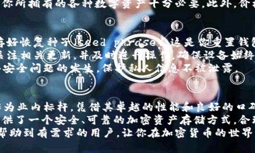   2023年推荐：最安全又好用的冷钱包对比分析 / 
 guanjianci 冷钱包, 加密货币, 安全存储 /guanjianci 

冷钱包的定义与重要性
随着加密货币的逐渐普及，越来越多的人开始关注数字资产的安全性。在这个背景下，冷钱包应运而生。冷钱包是一种不直接连接互联网的存储设备，通常以硬件或纸质形式存在。因此，它是加密货币储存中最安全的一种选择，能够有效防止黑客攻击和恶意软件的入侵。
冷钱包的工作原理非常简单。它生成和存储用户的私钥，这些私钥是用户访问自己数字资产的唯一通行证。由于冷钱包不连接网络，即便是专业的黑客也无法轻易获取到私钥。这种安全性，使得冷钱包在保护用户资产方面显得尤为重要。

不同类型的冷钱包
冷钱包主要分为硬件钱包和纸钱包两种类型。硬件钱包如Ledger和Trezor等，通常是小型的电子设备，它们为用户提供便捷的操作界面和安全的密钥管理功能。纸钱包则是将私钥和公钥打印在纸上的形式，虽然安全性上无可比拟，但在使用的便捷性上稍显不足。
在选择合适的冷钱包时，不同用户的需求各不相同。有的人注重安全性，有的人则希望操作简单快捷。在各种选项中找到最适合自己的冷钱包显得尤为重要。

市场上热门的冷钱包品牌
在众多冷钱包品牌中，Ledger、Trezor和KeepKey是最为人熟知的几款。Ledger的Nano S和Nano X型号因其卓越的安全性和用户友好的界面备受欢迎。Nano X更是支持蓝牙连接，使得用户在移动端管理资产时更加方便。
Trezor则是另一款备受推崇的冷钱包品牌，Trezor Model T提供了触控屏和多币种支持，是一款非常适合新手和资深用户的选择。从安全性到用户体验，它都能给用户带来很好的使用感受。
此外，KeepKey也值得一提。尽管市场占有率不如Ledger和Trezor，但它凭借精美的设计和较低的价格吸引了不少用户。对于一些刚进入加密货币世界的新手来说，KeepKey的用户友好界面可能是一个不错的选择。

选择冷钱包时的关键因素
在众多品牌和型号中挑选合适的冷钱包，有几个关键因素是用户需要考虑的。首先是安全性，任何一款冷钱包都必须经过严格的安全测试。其次，用户友好性也很重要，特别是对于新手而言，简单易用的操作界面可以大大降低使用难度。
此外，支持的加密货币种类也是一个重要考虑因素。市场上可供选择的加密货币种类繁多，确保所选冷钱包支持你所拥有的各种数字资产十分必要。此外，价格也是一个不容忽视的因素。不同品牌和型号的价格差异较大，用户应该根据自身需求合理选择。

如何安全使用冷钱包
即使是最安全的冷钱包，错误的使用习惯也可能导致资产的损失。首先，用户在初始化冷钱包时，一定要妥善保存好恢复种子（seed phrase），这是你重置钱包和恢复资产的唯一途径。丢失恢复种子将会导致资产的永久性损失。
其次，定期更新固件可以大大提升安全性。厂商会针对冷钱包的技术漏洞进行更新，确保用户的资产安全。务必关注相关更新，并及时进行操作，确保设备始终处于最新状态。
最后，始终保持警惕。在进行交易或连接设备时，避免在不安全的网络环境中进行操作。使用VPN能有效防止网络安全问题的发生，保护私人信息不被泄露。

总结与建议
在选择冷钱包时，用户需要综合考虑多种因素，包括安全性、用户友好性、支持的币种和价格。Ledger和Trezor作为业内标杆，凭借其卓越的性能和良好的口碑，依然是众多用户的首选。而对于预算有限的新手，KeepKey也是一个不错的入门选择。
在确保选择适合自己的冷钱包后，用户需要关注安全使用的方法，以最大程度地保护个人资产。冷钱包为用户提供了一个安全、可靠的加密资产存储方式，合理运用，将为用户带来更大的经济利益与安心体验。
无论你是加密货币的老玩家还是新手，选择一款好用又安全的冷钱包都是保护自己资产的第一步。希望本文能帮助到有需求的用户，让你在加密货币的世界中走得更远、更稳。