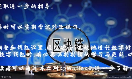 jiaotitpWallet数字修改：如何安全高效地进行钱包调整与/jiaoti  
tpWallet, 数字钱包, 钱包修改/guanjianci  

引言：数字钱包的崛起与发展  
在数字化时代的浪潮中，数字钱包如tpWallet等迅速崛起，彻底改变了人们的消费和投资方式。数字钱包不仅承载了传统货币的功能，还引领着新型支付方式的发展。随着科技的不断进步，安全、高效的数字钱包使用能够让用户享受到更便捷的生活。  
然而，随着用户需求的多样化，钱包的配置与数字信息的管理变得越来越重要。在这个过程中，数字钱包的数字修改成为了一个不容忽视的话题。本文将深入探讨tpWallet的数字修改功能、如何安全进行这些更改，以及相关的技巧和注意事项。  

tpWallet的基本功能  
tpWallet作为一款现代化的数字钱包，提供了许多优秀的功能，包括但不限于多币种支持、实时交易监控、内置的资产管理工具等。这些功能极大地方便了用户进行跨境支付、投资以及日常消费。  
在深入数字修改之前，首先要了解tpWallet的基本构成，比如它的界面布局、基本操作以及安全策略等。这些基础知识将为后续的信息更改打下良好的基础。  

为什么需要数字修改？  
数字修改不仅是出于管理方便，更可能是出于安全性的必要。随着网络安全威胁的增多，用户对数字钱包的安全性和隐私保护的需求也在加剧。对tpWallet进行数字修改，不仅能协助用户更好地管理资产，还能在一定程度上提升安全性。  
此外，随着用户使用习惯的改变，有时候用户需要根据自己的实际需求调整钱包中的信息，从而提升交易的便捷性。例如，用户可能需要更改钱包里的默认币种、调整交易设置等，数字修改就因此变得尤为重要。  

tpWallet的数字修改步骤  
进行数字修改的步骤其实并不是复杂，但需要用户认真对待。以下是一些步骤，以帮助用户高效、安全地进行处理。  
ol  
    listrong登录账户：/strong首先，用户需要使用自己的账户信息登录tpWallet，确保账户的安全性。/li  
    listrong访问设置菜单：/strong在登录成功后，用户应当进入设置菜单，其中包含了数字修改的相关选项。/li  
    listrong选择要修改的信息：/strong在设置中，用户可以看到各种信息的选项，如个人信息、支付设置等，选择需要修改的项目。/li  
    listrong执行修改：/strong在确定要修改的信息后，输入新的信息并确认。系统会要求用户再次验证身份以确保安全。/li  
    listrong保存更改：/strong最后，保存所有更改，系统会进行相应的更新，同时用户应当确认所有信息的正确性。/li  
/ol  

安全性的考虑  
在进行任何数字修改时，安全性都是不可忽视的一环。用户在处理tpWallet的信息更改时，应该确保以下几点：  
ul  
    listrong启用两步验证：/strong尽可能启用账户的两步验证，以增加安全防护层。/li  
    listrong保证网络稳定：/strong避免在网络信号不良或公共网络下实施重要操作，以减少信息泄露风险。/li  
    listrong定期更改密码：/strong定期更改登录密码和其他重要信息，确保账户的安全性。/li  
    listrong关注账户活动：/strong实时关注账户的异动，及时处理任何可疑行为。/li  
/ul  

常见问题与解决方案  
在使用tpWallet进行数字修改的过程中，用户可能会遇到一些问题。以下是一些常见问题及其解决方案。  
h4问题一：无法登录账户/h4  
如果用户在登录时多次失败，可能是输入的密码错误。建议用户使用“忘记密码”功能，按照系统指引进行密码重置。  

h4问题二：无法找到修改选项/h4  
如果用户没有找到所需的修改选项，可以尝试更新tpWallet应用到最新版本，或查阅官方帮助中心以获取进一步的指导。  

h4问题三：信息更改后未能保存/h4  
遇到此类问题，用户应检查网络连接，并确保所有信息输入的形式符合要求，例如格式、字符长度等。必要时可以重新尝试修改操作。  

总结与展望  
tpWallet作为一款优秀的数字钱包，深受用户喜爱，其数字修改功能使得用户能够根据自身需求不断调整和钱包设置。通过安全、高效地进行数字修改，用户不仅能够提升资产管理的便利性，还能在日常交易中享受到更流畅的体验。  
未来，随着区块链技术的不断进步，数字钱包的功能与安全性将会进一步提升。用户在使用tpWallet等数字钱包时，有必要保持持续的学习与更新，以便更好地适应这种迅速变化的数字经济环境。  

在数字世界中，信息是新的货币，而对这些信息的管理与保护则是一项不可忽略的重要技能。希望各位读者可以通过本文对tpWallet的进一步了解，掌握数字修改的技巧，安全地进行资产管理与交易。