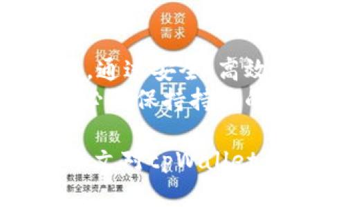 jiaotitpWallet数字修改：如何安全高效地进行钱包调整与/jiaoti  
tpWallet, 数字钱包, 钱包修改/guanjianci  

引言：数字钱包的崛起与发展  
在数字化时代的浪潮中，数字钱包如tpWallet等迅速崛起，彻底改变了人们的消费和投资方式。数字钱包不仅承载了传统货币的功能，还引领着新型支付方式的发展。随着科技的不断进步，安全、高效的数字钱包使用能够让用户享受到更便捷的生活。  
然而，随着用户需求的多样化，钱包的配置与数字信息的管理变得越来越重要。在这个过程中，数字钱包的数字修改成为了一个不容忽视的话题。本文将深入探讨tpWallet的数字修改功能、如何安全进行这些更改，以及相关的技巧和注意事项。  

tpWallet的基本功能  
tpWallet作为一款现代化的数字钱包，提供了许多优秀的功能，包括但不限于多币种支持、实时交易监控、内置的资产管理工具等。这些功能极大地方便了用户进行跨境支付、投资以及日常消费。  
在深入数字修改之前，首先要了解tpWallet的基本构成，比如它的界面布局、基本操作以及安全策略等。这些基础知识将为后续的信息更改打下良好的基础。  

为什么需要数字修改？  
数字修改不仅是出于管理方便，更可能是出于安全性的必要。随着网络安全威胁的增多，用户对数字钱包的安全性和隐私保护的需求也在加剧。对tpWallet进行数字修改，不仅能协助用户更好地管理资产，还能在一定程度上提升安全性。  
此外，随着用户使用习惯的改变，有时候用户需要根据自己的实际需求调整钱包中的信息，从而提升交易的便捷性。例如，用户可能需要更改钱包里的默认币种、调整交易设置等，数字修改就因此变得尤为重要。  

tpWallet的数字修改步骤  
进行数字修改的步骤其实并不是复杂，但需要用户认真对待。以下是一些步骤，以帮助用户高效、安全地进行处理。  
ol  
    listrong登录账户：/strong首先，用户需要使用自己的账户信息登录tpWallet，确保账户的安全性。/li  
    listrong访问设置菜单：/strong在登录成功后，用户应当进入设置菜单，其中包含了数字修改的相关选项。/li  
    listrong选择要修改的信息：/strong在设置中，用户可以看到各种信息的选项，如个人信息、支付设置等，选择需要修改的项目。/li  
    listrong执行修改：/strong在确定要修改的信息后，输入新的信息并确认。系统会要求用户再次验证身份以确保安全。/li  
    listrong保存更改：/strong最后，保存所有更改，系统会进行相应的更新，同时用户应当确认所有信息的正确性。/li  
/ol  

安全性的考虑  
在进行任何数字修改时，安全性都是不可忽视的一环。用户在处理tpWallet的信息更改时，应该确保以下几点：  
ul  
    listrong启用两步验证：/strong尽可能启用账户的两步验证，以增加安全防护层。/li  
    listrong保证网络稳定：/strong避免在网络信号不良或公共网络下实施重要操作，以减少信息泄露风险。/li  
    listrong定期更改密码：/strong定期更改登录密码和其他重要信息，确保账户的安全性。/li  
    listrong关注账户活动：/strong实时关注账户的异动，及时处理任何可疑行为。/li  
/ul  

常见问题与解决方案  
在使用tpWallet进行数字修改的过程中，用户可能会遇到一些问题。以下是一些常见问题及其解决方案。  
h4问题一：无法登录账户/h4  
如果用户在登录时多次失败，可能是输入的密码错误。建议用户使用“忘记密码”功能，按照系统指引进行密码重置。  

h4问题二：无法找到修改选项/h4  
如果用户没有找到所需的修改选项，可以尝试更新tpWallet应用到最新版本，或查阅官方帮助中心以获取进一步的指导。  

h4问题三：信息更改后未能保存/h4  
遇到此类问题，用户应检查网络连接，并确保所有信息输入的形式符合要求，例如格式、字符长度等。必要时可以重新尝试修改操作。  

总结与展望  
tpWallet作为一款优秀的数字钱包，深受用户喜爱，其数字修改功能使得用户能够根据自身需求不断调整和钱包设置。通过安全、高效地进行数字修改，用户不仅能够提升资产管理的便利性，还能在日常交易中享受到更流畅的体验。  
未来，随着区块链技术的不断进步，数字钱包的功能与安全性将会进一步提升。用户在使用tpWallet等数字钱包时，有必要保持持续的学习与更新，以便更好地适应这种迅速变化的数字经济环境。  

在数字世界中，信息是新的货币，而对这些信息的管理与保护则是一项不可忽略的重要技能。希望各位读者可以通过本文对tpWallet的进一步了解，掌握数字修改的技巧，安全地进行资产管理与交易。