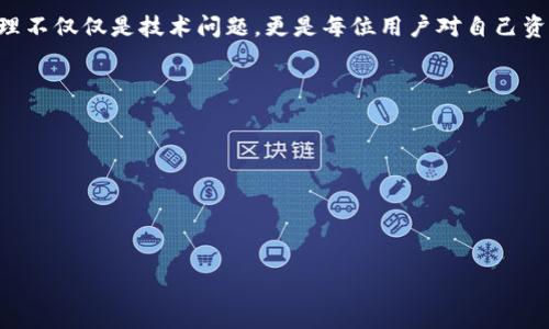   如何使用tpWallet进行多签操作：详细视频指南 / 
 guanjianci tpWallet, 多签, 视频指南 /guanjianci 

引言
随着区块链技术的发展，用户对数字资产管理的安全性和效率要求越来越高。在各种钱包应用中，tpWallet凭借其出色的多签功能脱颖而出。本篇内容将深入探讨tpWallet的多签操作，并且提供详尽的视频指南，帮助用户更好地理解和使用这一功能。

tpWallet简介
tpWallet是一款高度安全的数字资产钱包，支持多种加密货币的存储和管理。其多签功能不仅提升了安全性，还有效降低了单点故障的风险。通过多签名机制，tpWallet允许用户设置多位授权人来共同管理特定的数字资产，从而避免了因为单一私钥泄露而导致资产被盗的风险。

多签的概念
多签，即多重签名，是一种让钱包中的资产必须得到多个私钥授权才能进行交易的安全机制。这种方式类似于银行的联合签署制度，提高了资产的安全性。例如，在一个3/5的多签钱包中，意味着需要至少3个授权人的签名才能转移资产。从理论上来说，即便其中的两位授权人丢失了私钥，资产依然能够保持安全。

tpWallet的多签特性
tpWallet的多签特性不仅仅是多重签名，它还结合了友好的用户界面和便捷的操作流程。用户可以轻松设置和管理多签钱包，添加或移除授权人，制定多签策略等。此外，tpWallet提供实时交易提醒和状态更新，让管理更加清晰透明。

视频指南概述
为了帮助用户更好地理解tpWallet的多签功能，我们特别制作了一份详细的视频指南。视频内容包括：如何创建多签钱包、如何添加授权人、如何进行多签交易等。通过直观的演示，用户不仅能看到每一步操作的具体流程，还能听到专业讲解，让整个学习过程更为顺畅。

创建多签钱包的步骤
在视频的第一个部分，我们将详细介绍如何在tpWallet中创建一个多签钱包。用户只需按照下列步骤便可顺利完成创建：
1. 打开tpWallet应用，登录账户。
2. 在主界面选择“创建钱包”，并选择“多签钱包”选项。
3. 输入钱包名称，并设置多签参数（例如，授权人的数量及所需的签名数量）。
4. 添加授权人的公钥，通过扫描二维码或手动输入的方式添加所有需要授权的用户。
5. 确认设置后，点击创建，系统将生成一个新钱包地址。
此过程在视频中伴随清晰的步骤说明，使得初学者也能轻松理解和操作。

添加和管理授权人
一旦创建了多签钱包，如何添加、管理或更改授权人同样至关重要。视频中会展示以下操作：
1. 选择已创建的多签钱包，点击“管理授权人”。
2. 添加新授权人时，需要输入新成员的公钥，并设定其权限。
3. 若要移除某位授权人，只需点击其名称旁边的“移除”按钮，确认后将其从钱包中删除。
这种灵活的管理机制，为多签钱包提供了极大的方便性。

进行多签交易的流程
视频中还有一个重要环节，介绍如何通过tpWallet进行多签交易。这里是进行多签交易的一系列操作：
1. 登录tpWallet，选择要进行交易的多签钱包。
2. 点击“发起交易”，输入接收方地址和金额。
3. 确认交易信息后，开始收集授权签名。
4. 所有授权人都需在其设备上确认签名，系统将实时显示已完成的签名数量。
5. 当达到设定的签名数量后，交易将被广播到区块链网络。
这一过程在视频中用实际操作进行演示，让用户能够直观感受到整个流程。

安全性和最佳实践
虽然多签机制大大提升了资产的安全性，但用户也需时刻保持警惕。视频指南中，我们提供了一些最佳实践，帮助用户更加安全地使用tpWallet：
1. 定期更新钱包权限，确保授权人的选择是最新的。
2. 对于重要的多签钱包，建议至少设置4/5或以上的签名阈值，以提高安全性。
3. 遇到可疑行为时，应立即暂停任何交易，重新审核授权人的活动。
这些措施将有效降低用户资产面临的风险，让数字资产管理变得更加稳妥。

结语
tpWallet的多签功能是一项强大的工具，适用于各种类型的用户，从普通投资者到企业用户皆可受益。通过学习和掌握如何使用这一功能，用户能够在日常管理中更加自信。在视频指南的帮助下，你可以轻松上手，迅速掌握所有操作。一切就在你指尖，开始你的tpWallet多签之旅吧！

为了让读者更加熟悉多签的概念和操作，我们建议在实际使用前，先通过视频进行了解，反复观看并练习，以达到熟练的程度。安全管理不仅仅是技术问题，更是每位用户对自己资产的负责态度。

参考资源
如果你对tpWallet和多签机制的更多细节还有疑问，可以参考以下资源：
ul
    lia href=