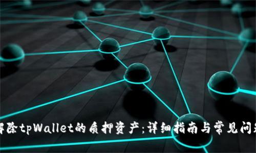 如何解除tpWallet的质押资产：详细指南与常见问题解答
