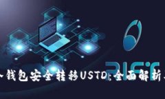 如何使用冷钱包安全转移USTD：全面解析及最佳实