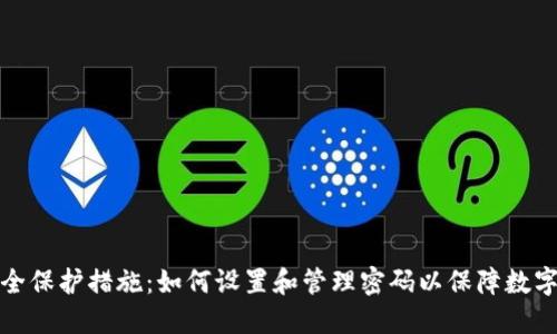 冷钱包安全保护措施：如何设置和管理密码以保障数字资产安全