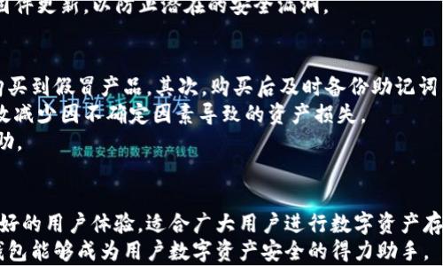 

baotitpWallet里的硬件钱包安全性分析与使用指南/baoti

硬件钱包, tpWallet, 数字资产安全/guanjianci

引言：数字资产保护的重要性
在数字货币飞速发展的今天，保护个人资产的安全性显得尤为重要。越来越多的人选择投资加密货币，这使得各类数字资产成为黑客攻击的目标。tpWallet作为一个备受关注的钱包平台，其硬件钱包的安全性引起了许多用户的关注。硬件钱包能否为我们的数字资产提供可靠的保护？本文将对tpWallet里的硬件钱包的安全性进行深入分析，并提供一些实用的使用指南。

tpWallet硬件钱包的基本概念
硬件钱包是一种专门用于存储加密货币私钥的物理设备。它通常是一种USB设备，与计算机或移动设备连接时能够安全地管理和存储用户的加密货币。与软件钱包相比，硬件钱包的优势在于它可以将私钥离线存储，从而防止网络攻击。
tpWallet的硬件钱包专为用户提供安全、高效的数字资产管理方案。它不仅支持多种加密货币，还具有多重安全机制，确保用户资产不会轻易遭受损失。

安全性分析：tpWallet硬件钱包的防护机制
tpWallet的硬件钱包拥有多重安全防护设计。首先，设备内置了强加密算法，能够有效保护用户的私钥。即使设备被盗或遗失，黑客难以直接获取用户的数字资产。
此外，tpWallet还使用了“冷存储”方式，将资产离线存储，这意味着，在不连接互联网的情况下，私钥处于安全的状态。与常见的软件钱包存储方式相比，这种设计显著降低了被攻击的风险。
更重要的是，tpWallet的硬件钱包具有安全认证机制，用户在进行交易时需要进行多重身份验证。对于习惯于通过密码进行身份验证的用户，进一步添加了其他生物识别技术，诸如指纹识别和面部识别，这些都是提升安全性的有效方法。

常见用户关注的问题
在使用tpWallet硬件钱包的过程中，用户常常会对一些安全问题产生疑惑。比如，strong如果我丢失了设备，资产是否安全？/strong 对于这个问题，tpWallet提供了助记词恢复功能。在购买硬件钱包时，用户会获取一组助记词，用于在设备丢失后恢复钱包内的数字资产。
另一个用户常问的问题是：strongtpWallet的硬件钱包是否容易使用？/strong 它的界面设计简洁直观，即使是初学者也能快速上手。此外，tpWallet提供了详细的使用指南，帮助用户在设置和使用硬件钱包时避免常见错误。

全面评估tpWallet硬件钱包的优缺点
在深入分析tpWallet硬件钱包之前，首先要明确的是任何安全产品都不可能做到绝对安全。tpWallet的硬件钱包在安全性方面的优势不容小觑，但也存在一定的使用风险。
优点：tpWallet硬件钱包支持多种加密货币，并具备较强的安全性保护功能。它的使用界面友好，易于操作，适合广泛的用户群体。此外，冷存储的方式让用户的数字资产远离网络威胁，降低了被问罪的概率。
缺点：任何硬件钱包都有可能遭遇物理损坏或丢失。如果用户没有妥善保管助记词，那么在情况失控时，可能会面临失去资产的风险。此外，硬件钱包需要定期进行固件更新，以防止潜在的安全漏洞。

用户应对策略与建议
为了最大程度地确保数字资产的安全性，用户在使用tpWallet硬件钱包时应采取一系列策略。首先，购买硬件钱包时，务必从官方渠道或可信的途径获取，以避免购买到假冒产品。其次，购买后及时备份助记词，并将其保存在安全的位置，切勿随意存放在互联网账户或电脑中。
另外，定期对硬件钱包的软件进行更新，确保防范最新的安全威胁。用户在进行大额交易前，建议进行小额测试，确认硬件钱包正常工作后再进行大额操作，这可有效减少因不确定因素导致的资产损失。
对于新手用户，可以考虑选择功能强大的硬件钱包，并仔细阅读使用指南，避免因操作不当而带来的损失。在遇到问题时，及时联系tpWallet的客服，寻求支持和帮助。

总结：tpWallet硬件钱包是安全的选择吗？
在综合考虑tpWallet硬件钱包的安全性与功能设计后，可以得出结论，这款硬件钱包在维持数字资产安全性方面表现较为优秀。它不仅拥有多重防护措施，还有良好的用户体验，适合广大用户进行数字资产存储和管理。
当然，任何数字资产的安全都是一个多层面的过程，用户自身的操作习惯、私钥管理意识以及风险防范能力也尤为重要。通过合理使用和定期维护，tpWallet硬件钱包能够成为用户数字资产安全的得力助手。
用户在进行数字资产管理时，始终保持警惕，利用好工具和资源，方能确保资产的安全与健康增长。