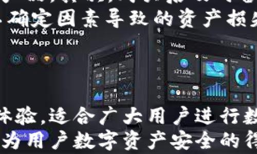 

baotitpWallet里的硬件钱包安全性分析与使用指南/baoti

硬件钱包, tpWallet, 数字资产安全/guanjianci

引言：数字资产保护的重要性
在数字货币飞速发展的今天，保护个人资产的安全性显得尤为重要。越来越多的人选择投资加密货币，这使得各类数字资产成为黑客攻击的目标。tpWallet作为一个备受关注的钱包平台，其硬件钱包的安全性引起了许多用户的关注。硬件钱包能否为我们的数字资产提供可靠的保护？本文将对tpWallet里的硬件钱包的安全性进行深入分析，并提供一些实用的使用指南。

tpWallet硬件钱包的基本概念
硬件钱包是一种专门用于存储加密货币私钥的物理设备。它通常是一种USB设备，与计算机或移动设备连接时能够安全地管理和存储用户的加密货币。与软件钱包相比，硬件钱包的优势在于它可以将私钥离线存储，从而防止网络攻击。
tpWallet的硬件钱包专为用户提供安全、高效的数字资产管理方案。它不仅支持多种加密货币，还具有多重安全机制，确保用户资产不会轻易遭受损失。

安全性分析：tpWallet硬件钱包的防护机制
tpWallet的硬件钱包拥有多重安全防护设计。首先，设备内置了强加密算法，能够有效保护用户的私钥。即使设备被盗或遗失，黑客难以直接获取用户的数字资产。
此外，tpWallet还使用了“冷存储”方式，将资产离线存储，这意味着，在不连接互联网的情况下，私钥处于安全的状态。与常见的软件钱包存储方式相比，这种设计显著降低了被攻击的风险。
更重要的是，tpWallet的硬件钱包具有安全认证机制，用户在进行交易时需要进行多重身份验证。对于习惯于通过密码进行身份验证的用户，进一步添加了其他生物识别技术，诸如指纹识别和面部识别，这些都是提升安全性的有效方法。

常见用户关注的问题
在使用tpWallet硬件钱包的过程中，用户常常会对一些安全问题产生疑惑。比如，strong如果我丢失了设备，资产是否安全？/strong 对于这个问题，tpWallet提供了助记词恢复功能。在购买硬件钱包时，用户会获取一组助记词，用于在设备丢失后恢复钱包内的数字资产。
另一个用户常问的问题是：strongtpWallet的硬件钱包是否容易使用？/strong 它的界面设计简洁直观，即使是初学者也能快速上手。此外，tpWallet提供了详细的使用指南，帮助用户在设置和使用硬件钱包时避免常见错误。

全面评估tpWallet硬件钱包的优缺点
在深入分析tpWallet硬件钱包之前，首先要明确的是任何安全产品都不可能做到绝对安全。tpWallet的硬件钱包在安全性方面的优势不容小觑，但也存在一定的使用风险。
优点：tpWallet硬件钱包支持多种加密货币，并具备较强的安全性保护功能。它的使用界面友好，易于操作，适合广泛的用户群体。此外，冷存储的方式让用户的数字资产远离网络威胁，降低了被问罪的概率。
缺点：任何硬件钱包都有可能遭遇物理损坏或丢失。如果用户没有妥善保管助记词，那么在情况失控时，可能会面临失去资产的风险。此外，硬件钱包需要定期进行固件更新，以防止潜在的安全漏洞。

用户应对策略与建议
为了最大程度地确保数字资产的安全性，用户在使用tpWallet硬件钱包时应采取一系列策略。首先，购买硬件钱包时，务必从官方渠道或可信的途径获取，以避免购买到假冒产品。其次，购买后及时备份助记词，并将其保存在安全的位置，切勿随意存放在互联网账户或电脑中。
另外，定期对硬件钱包的软件进行更新，确保防范最新的安全威胁。用户在进行大额交易前，建议进行小额测试，确认硬件钱包正常工作后再进行大额操作，这可有效减少因不确定因素导致的资产损失。
对于新手用户，可以考虑选择功能强大的硬件钱包，并仔细阅读使用指南，避免因操作不当而带来的损失。在遇到问题时，及时联系tpWallet的客服，寻求支持和帮助。

总结：tpWallet硬件钱包是安全的选择吗？
在综合考虑tpWallet硬件钱包的安全性与功能设计后，可以得出结论，这款硬件钱包在维持数字资产安全性方面表现较为优秀。它不仅拥有多重防护措施，还有良好的用户体验，适合广大用户进行数字资产存储和管理。
当然，任何数字资产的安全都是一个多层面的过程，用户自身的操作习惯、私钥管理意识以及风险防范能力也尤为重要。通过合理使用和定期维护，tpWallet硬件钱包能够成为用户数字资产安全的得力助手。
用户在进行数字资产管理时，始终保持警惕，利用好工具和资源，方能确保资产的安全与健康增长。