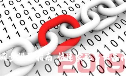 tpWallet同步设置指南：快速实现多设备间数据同步