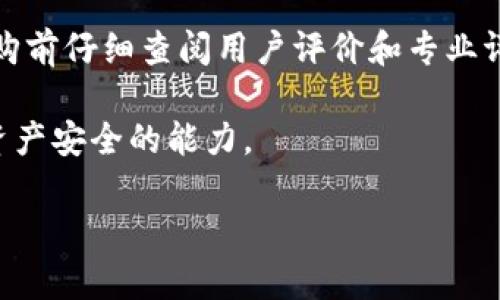 硬件钱包与冷钱包：数字资产安全的最佳选择
硬件钱包, 冷钱包, 数字资产安全/guanjianci

引言：保护数字资产的必要性
随着数字货币的普及，越来越多的人开始关注如何有效保护自己的数字资产。在这个技术飞速发展的时代，数字货币作为一种新兴资产形式，吸引了无数投资者的目光。然而，随之而来的安全隐患也使得许多用户感到不安。为了确保数字资产的安全，硬件钱包和冷钱包成为了投资者关注的重点。本文将深入探讨硬件钱包与冷钱包的区别及各自的优缺点，帮助用户在选择时做出更明智的决定。

一、硬件钱包的定义与功能
硬件钱包是一种专门设计的物理设备，用于 securely 存储用户的私钥。相较于软件钱包，硬件钱包提供了更高的安全性，因为其私钥永远不会暴露在网络上。大多数硬件钱包能够与多种数字货币兼容，用户只需通过USB接口或蓝牙连接到计算机或移动设备，便能轻松管理自己的资产。此外，硬件钱包通常附带密码保护和恢复短语，以进一步保障用户的安全。

二、冷钱包的概念与特点
冷钱包是指完全离线存储数字资产的解决方案。不同于热钱包（在线钱包），冷钱包不与互联网连接，从而最大限度地降低了黑客攻击的风险。冷钱包可以是纸钱包、硬件钱包或其他物理介质。用户通常需要通过手动操作（例如将私钥写在纸上）来管理这些资产，虽然方式传统，但由于其极高的安全性，特别适合长期存储数字资产。

三、硬件钱包与冷钱包的比较
虽然硬件钱包和冷钱包都旨在提升数字资产的安全性，但它们在使用体验和安全策略上有所不同。首先，硬件钱包虽然也属于冷钱包的范畴，但它在用户友好性上表现更为出色。许多用户面临的一个挑战是，冷钱包的操作通常较为复杂，尤其是在生成和存储私钥时，这对技术小白来说可能会造成困扰。而硬件钱包设计的更为直观，通过简单的操作步骤便可实现资产管理，降低了新手的使用门槛。

在安全性方面，硬件钱包因其专门的设计和多层加密技术，能够更有效地抵御物理和在线攻击。相反，纸质冷钱包虽然在理论上是非常安全的，但如果未妥善保存，可能遭遇火灾、水灾等意外损失。另外，硬件钱包通常拥有备用选项，用户可以通过恢复短语找回丢失的资产，而冷钱包一旦遗失，恢复难度可想而知。

四、硬件钱包的优缺点
对许多投资者而言，使用硬件钱包无疑是一个安全的选择，其具有许多其他钱包不具备的优点。首先，用户在进行交易时只需连接设备，操作简便。其次，硬件钱包支持多种数字货币，这使得管理用户的资产更加方便。然而，硬件钱包也是存在一些不足之处。例如，相较于其他钱包，硬件钱包的价格可能较高，尤其是一些知名品牌的产品。同时，用户需要定期更新设备的固件，以确保安全防护依然有效。

五、冷钱包的优缺点
冷钱包的优点主要在于其安全性。无论是纸钱包还是其他形式，这种资产管理方式完全不依赖网络，极大程度上避免了黑客攻击的风险。而且，冷钱包的成本相对较低，纸钱包几乎是免费的，仅需一些纸张和笔即可实现。然而，冷钱包的操作复杂性往往使得许多用户感到困惑，尤其是在进行大额资产转移时，需要仔细验证每一步。此外，冷钱包缺乏便捷的访问方式，可能在需要快速交易时造成不便。

六、如何选择适合自己的钱包？
在选择硬件钱包或冷钱包时，用户应仔细考虑几个关键因素。首先，安全性是首要考虑的因素。项目的声誉、用户评价和设备的技术参数都能在一定程度上指引用户的决策。其次，使用的方便性也不可忽视。对于技术水平较低的用户来说，易于操作的硬件钱包可能是更优的选择。

另外，支持的数字货币种类也应引起重视。如果用户的投资组合涵盖多种数字货币，那么选择支持更多币种的硬件钱包将会更为重要。在此基础上，价格和产品售后服务也应作为考量的因素之一。综合考虑这些因素才能找到最适合自己的数字资产管理方案。

七、结论：选择合适的钱包保护资产
无论是选择硬件钱包还是冷钱包，最终目标都是为了更好地保护个人的数字资产。在这个竞争激烈的市场中，投资者需要不断学习更新的知识和技能，以适应不断变化的环境。希望本文能帮助每位用户找到符合自己需求的资产保护方案。

附录：常见硬件钱包品牌及推荐
市场上已有多种知名的硬件钱包品牌，例如Ledger、Trezor、KeepKey等。每个品牌在设计、安全性和用户体验方面都有其独到之处。用户可以根据个人需求和预算进行选择。建议在选购前仔细查阅用户评价和专业评论，以便做出明智的决策。

最后，数字资产的安全不仅仅依赖于选择合适的钱包，更离不开用户的安全意识。投资者应学习基本的安全常识，如定期备份、使用复杂密码、开启两步验证等，从根本上提高自我保证资产安全的能力。

随着数字货币行业的发展，未来会有更多新的解决方案和技术出现，保护数字资产的方式也将不断演进。保持警觉，及时更新知识库，才能在这个快速变化的领域中立于不败之地。