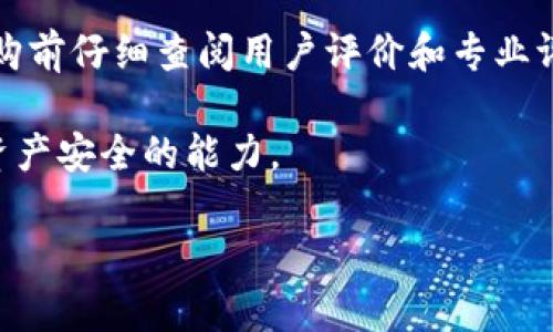 硬件钱包与冷钱包：数字资产安全的最佳选择
硬件钱包, 冷钱包, 数字资产安全/guanjianci

引言：保护数字资产的必要性
随着数字货币的普及，越来越多的人开始关注如何有效保护自己的数字资产。在这个技术飞速发展的时代，数字货币作为一种新兴资产形式，吸引了无数投资者的目光。然而，随之而来的安全隐患也使得许多用户感到不安。为了确保数字资产的安全，硬件钱包和冷钱包成为了投资者关注的重点。本文将深入探讨硬件钱包与冷钱包的区别及各自的优缺点，帮助用户在选择时做出更明智的决定。

一、硬件钱包的定义与功能
硬件钱包是一种专门设计的物理设备，用于 securely 存储用户的私钥。相较于软件钱包，硬件钱包提供了更高的安全性，因为其私钥永远不会暴露在网络上。大多数硬件钱包能够与多种数字货币兼容，用户只需通过USB接口或蓝牙连接到计算机或移动设备，便能轻松管理自己的资产。此外，硬件钱包通常附带密码保护和恢复短语，以进一步保障用户的安全。

二、冷钱包的概念与特点
冷钱包是指完全离线存储数字资产的解决方案。不同于热钱包（在线钱包），冷钱包不与互联网连接，从而最大限度地降低了黑客攻击的风险。冷钱包可以是纸钱包、硬件钱包或其他物理介质。用户通常需要通过手动操作（例如将私钥写在纸上）来管理这些资产，虽然方式传统，但由于其极高的安全性，特别适合长期存储数字资产。

三、硬件钱包与冷钱包的比较
虽然硬件钱包和冷钱包都旨在提升数字资产的安全性，但它们在使用体验和安全策略上有所不同。首先，硬件钱包虽然也属于冷钱包的范畴，但它在用户友好性上表现更为出色。许多用户面临的一个挑战是，冷钱包的操作通常较为复杂，尤其是在生成和存储私钥时，这对技术小白来说可能会造成困扰。而硬件钱包设计的更为直观，通过简单的操作步骤便可实现资产管理，降低了新手的使用门槛。

在安全性方面，硬件钱包因其专门的设计和多层加密技术，能够更有效地抵御物理和在线攻击。相反，纸质冷钱包虽然在理论上是非常安全的，但如果未妥善保存，可能遭遇火灾、水灾等意外损失。另外，硬件钱包通常拥有备用选项，用户可以通过恢复短语找回丢失的资产，而冷钱包一旦遗失，恢复难度可想而知。

四、硬件钱包的优缺点
对许多投资者而言，使用硬件钱包无疑是一个安全的选择，其具有许多其他钱包不具备的优点。首先，用户在进行交易时只需连接设备，操作简便。其次，硬件钱包支持多种数字货币，这使得管理用户的资产更加方便。然而，硬件钱包也是存在一些不足之处。例如，相较于其他钱包，硬件钱包的价格可能较高，尤其是一些知名品牌的产品。同时，用户需要定期更新设备的固件，以确保安全防护依然有效。

五、冷钱包的优缺点
冷钱包的优点主要在于其安全性。无论是纸钱包还是其他形式，这种资产管理方式完全不依赖网络，极大程度上避免了黑客攻击的风险。而且，冷钱包的成本相对较低，纸钱包几乎是免费的，仅需一些纸张和笔即可实现。然而，冷钱包的操作复杂性往往使得许多用户感到困惑，尤其是在进行大额资产转移时，需要仔细验证每一步。此外，冷钱包缺乏便捷的访问方式，可能在需要快速交易时造成不便。

六、如何选择适合自己的钱包？
在选择硬件钱包或冷钱包时，用户应仔细考虑几个关键因素。首先，安全性是首要考虑的因素。项目的声誉、用户评价和设备的技术参数都能在一定程度上指引用户的决策。其次，使用的方便性也不可忽视。对于技术水平较低的用户来说，易于操作的硬件钱包可能是更优的选择。

另外，支持的数字货币种类也应引起重视。如果用户的投资组合涵盖多种数字货币，那么选择支持更多币种的硬件钱包将会更为重要。在此基础上，价格和产品售后服务也应作为考量的因素之一。综合考虑这些因素才能找到最适合自己的数字资产管理方案。

七、结论：选择合适的钱包保护资产
无论是选择硬件钱包还是冷钱包，最终目标都是为了更好地保护个人的数字资产。在这个竞争激烈的市场中，投资者需要不断学习更新的知识和技能，以适应不断变化的环境。希望本文能帮助每位用户找到符合自己需求的资产保护方案。

附录：常见硬件钱包品牌及推荐
市场上已有多种知名的硬件钱包品牌，例如Ledger、Trezor、KeepKey等。每个品牌在设计、安全性和用户体验方面都有其独到之处。用户可以根据个人需求和预算进行选择。建议在选购前仔细查阅用户评价和专业评论，以便做出明智的决策。

最后，数字资产的安全不仅仅依赖于选择合适的钱包，更离不开用户的安全意识。投资者应学习基本的安全常识，如定期备份、使用复杂密码、开启两步验证等，从根本上提高自我保证资产安全的能力。

随着数字货币行业的发展，未来会有更多新的解决方案和技术出现，保护数字资产的方式也将不断演进。保持警觉，及时更新知识库，才能在这个快速变化的领域中立于不败之地。