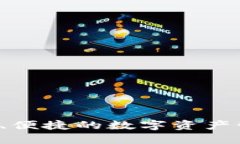 IM钱包：安全、便捷的数字资产管理解决方案