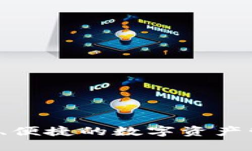 IM钱包：安全、便捷的数字资产管理解决方案