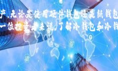 冷钱包地址是加密货币存储中的一个重要概念，