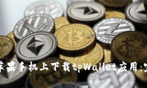 如何在苹果手机上下载tpWallet应用：完整指南