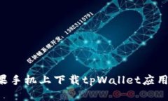 如何在苹果手机上下载tpWallet应用：完整指南